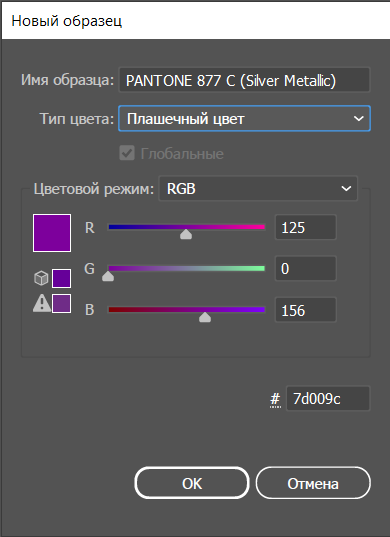 Создание свотча PANTONE 877 C Silver Metallic